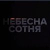Кураторська година вшанування подвигу учасників Революції Гідності та увічнення пам’яті Героїв Небесної Сотні
