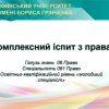 Комплексний іспит з фаху здобувачів освіти 4 курсу спеціальності 081 "Право"