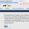 Участь у Всеукраїнській студентсько-учнівській науково-практичній он-лайн конференції 