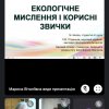 Регіональній студентській науково-практичній онлайн – конференції «Екологічне мислення  - ознака цивілізованої людини»