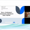 Онлайн-засідання Секції 2 