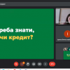 Лекція «Кредит – мої права та обов’язки»