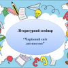 Літературний семінар  