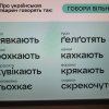 Мовна акція «ГОВОРИ ВІЛЬНО!»
