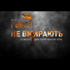 Вшанування Героїв Небесної Сотні
