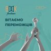 Вітаємо переможців!