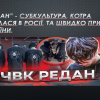 Виховна бесіда «Обережно! Субкультура ПВК “Редан“»