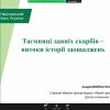 Вебінар «Таємниця давніх скарбів – витоки історії заощадження»