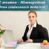 Привітання з Міжнародним днем соціального педагога