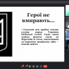 Відеолекторій «Герої не вмирають»