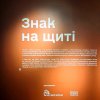 Відвідування виставки "Знак на щиті"