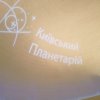 Виїзне заняття з інтегрованого курсу  курсу «Фізика  і астрономія  на базі  Київського планетарію