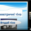 Відкрите онлайн заняття з дисципліни «Математика» на тему «Поняття об’єму. Об’єм прямокутного паралелепіпеда, куба»