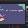 Засідання гуртка на тему «Стрес-менеджмент і вирішення конфліктів»