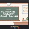 Засідання гуртка «Soft skills: для навчання та життя» на тему «Підприємець і менеджер: спільне і відмінне»