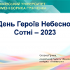 Онлайн зустріч-вшанування до Дня Героїв Небесної Сотні