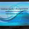 Семінар-тренінг «Використання штучного інтелекту в освітньому процесі»