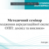 Методичний семінар «Проходження акредитаційної експертизи ОПП: досвід та виклики»