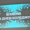 Святкування Дня Коледжу