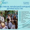 Фестиваль української народної дитячої пісні-гри