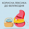 Історико-етнографічний семінар «Традиції святкування Великодня»