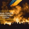 Кураторська година до Дня пам’яті Героїв Небесної Сотні