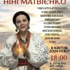 Концерт-присвята Ніні Матвієнко