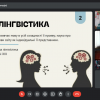 Круглий стіл «Історія мови»