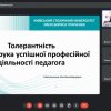 Онлайн-тренінг «Толерантність як запорука успішної професійної діяльності педагога»