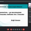 Онлайн-тренінг «Толерантність як запорука успішної професійної діяльності педагога»