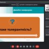 Онлайн-тренінг «Толерантність як запорука успішної професійної діяльності педагога»