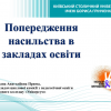 Онлайн заняття з елементами тренінгу «Попередження насильства в закладах освіти»