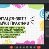 Виробнича (технологічна) практика студентів 3 курсу спеціальності «Менеджмент»