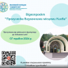 Презентація студентських відеопроєктів в рамках соціального проєкту «З Києвом і для Києва» на тему «Прогулянка визначними місцями Києва»