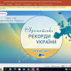 Семінар на тему «9 травня – День Європи. Європейські рекорди України»