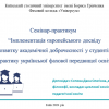 Семінар-практикум «Імплементація європейського досвіду розвитку академічної доброчесності у студентів в практику української фахової передвищої освіти»