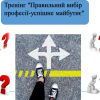 Профорієнтаційний тренінг "Правильний вибір професії - успішне майбутнє"