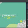 Відеолекторій на тему "Що я знаю про університет імені Бориса Грінченка"
