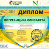 Вітаємо з перемогою Погребіцьку Єлизавету!