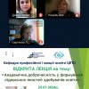 Відкрита лекція «Академічна доброчесність у формуванні лідерських якостей здобувачів освіти» на базі ДЗВО «Університет менеджменту освіти»