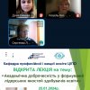 Відкрита лекція «Академічна доброчесність у формуванні лідерських якостей здобувачів освіти» на базі ДЗВО «Університет менеджменту освіти»