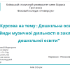 Захист курсових робіт з методики музичного виховання