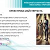 Інформування студентів ІІ і ІІІ курсу спеціальностей «Музичне мистецтво» та «Хореографія» з порядком, строками, особливостями запису та формуванням груп для вивчення вибіркових навчальних дисциплін