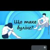Виховна година «Що ви знаєте про булінг?»