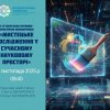 V студентська науково-практична конференція «Мистецьке дослідження у сучасному просторі»