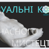 Онлайн-лекція «Візуальні коди сучасного мистецтва»