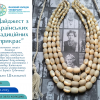 Відкрита лекція доктора мистецтвознавства, професора, завідувача кафедри образотворчого мистецтва Факультету образотворчого мистецтва і дизайну Київського столичного університету імені Бориса Грінченка Ольги Школьної «Дайджест з українських прикрас»
