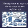 Секрети верстання: як створити професійне видання