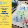 Майстер-клас «Живі кольори»!