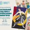 Практикум-дослідження «Театральні костюми в українському авангарді»: сміливі експерименти та етнотрадиції